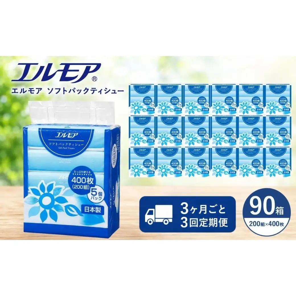 【3ヶ月ごと3回定期便】エルモア ソフトパックティシュー  400枚 200組 90パック 3600枚 箱なし コンパクト カミ商事 国産 ピュアパルプ 100％ 大容量 ティッシュ日用品 収納 送料無料 愛媛県 四国中央市