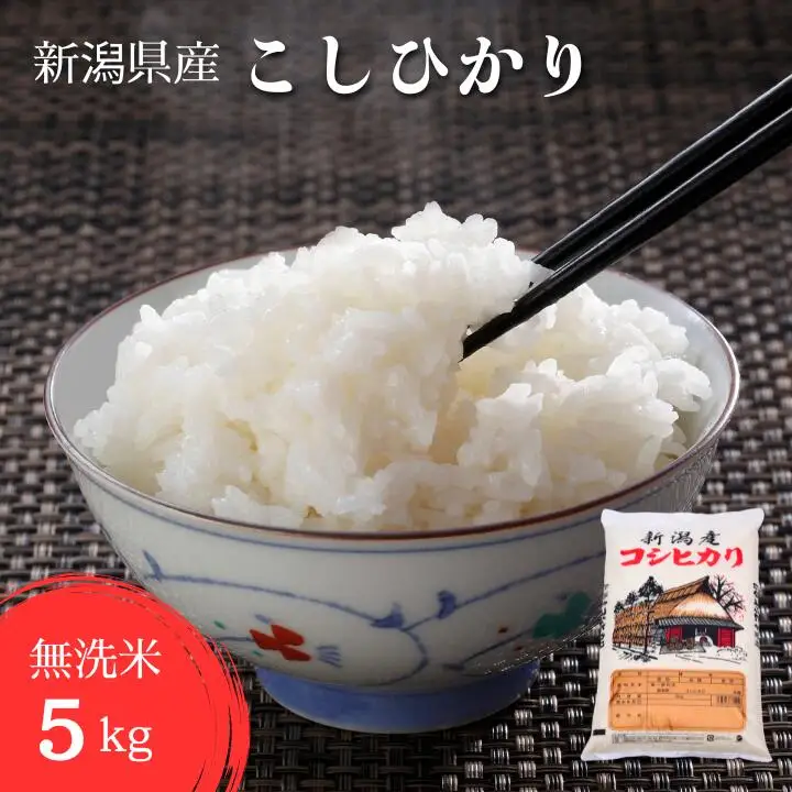令和8年産　新米 新潟県 こしひかり　無洗米 5kg 特別栽培米 減農薬