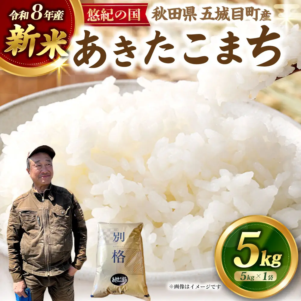 【 新米予約 】 R8 「 悠紀の国 」 秋田県五城目町産あきたこまち 5kg × 1袋 【2026年10月上旬から2027年11月下旬発送予定】 お米 米 こめ コメ 白米 精米 白飯 飯 ご飯 あきたこまち おにぎり ブランド米 ブランド 国産 秋田県産