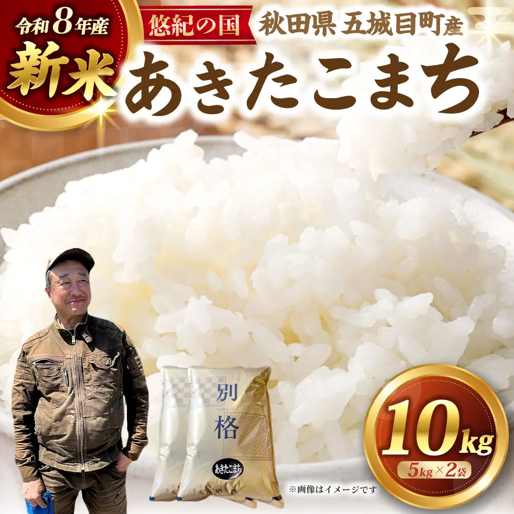 【 新米予約 】 R8 「 悠紀の国 」 秋田県五城目町産あきたこまち 10㎏ 5kg × 2袋 【2026年10月上旬から2027年11月下旬発送予定】 お米 米 こめ コメ 白米 精米 白飯 飯 ご飯 あきたこまち おにぎり ブランド米 ブランド 国産 秋田県産