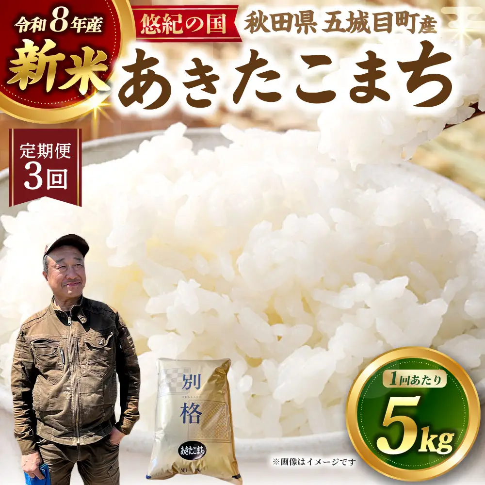 [ 定期1ヶ月毎3回 ] 【 新米予約 】 R8 「 悠紀の国 」 秋田県五城目町産あきたこまち 5kg × 1袋 【2026年10月上旬から2027年11月下旬発送予定】 お米 米 こめ コメ 白米 精米 白飯 飯 ご飯 あきたこまち おにぎり ブランド米 ブランド 国産 秋田県産 定期配送 定期便