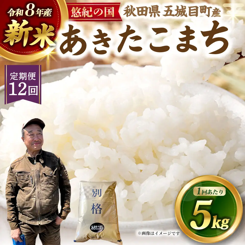 [ 定期1ヶ月毎12回 ] R8 「 悠紀の国 」 秋田県五城目町産あきたこまち 5kg × 1袋 【2026年10月上旬から2027年11月下旬発送予定】 お米 米 こめ コメ 白米 精米 白飯 飯 ご飯 あきたこまち おにぎり ブランド米 ブランド 国産 秋田県産 定期配送 定期便