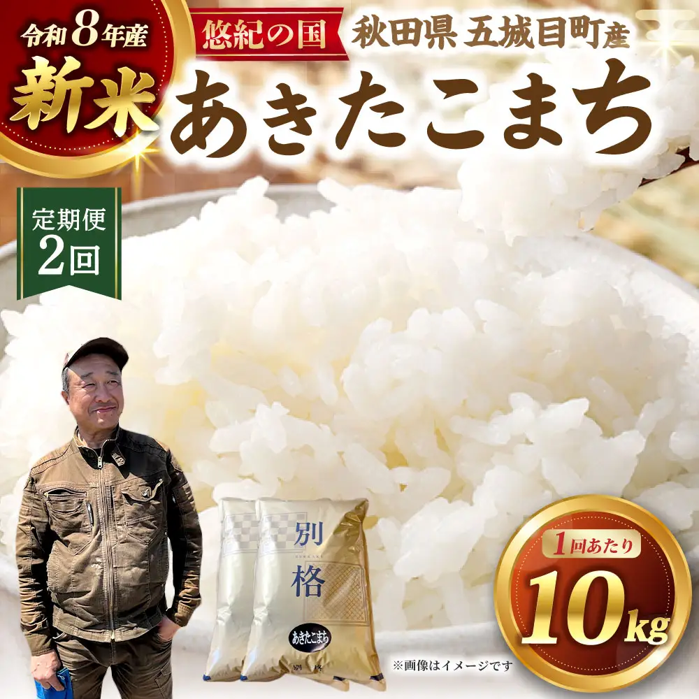 [ 定期1ヶ月毎2回 ] 【 新米予約 】 R8 「 悠紀の国 」 秋田県五城目町産あきたこまち 10kg 5kg × 2袋 【2026年10月上旬から2027年11月下旬発送予定】 お米 米 こめ コメ 白米 精米 白飯 飯 ご飯 あきたこまち おにぎり ブランド米 ブランド 国産 秋田県産 定期配送 定期便