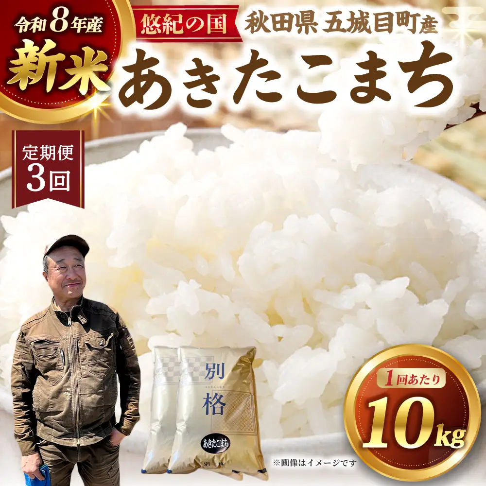 [ 定期1ヶ月毎3回 ] 【 新米予約 】 R8 「 悠紀の国 」 秋田県五城目町産あきたこまち 10㎏ 5kg × 2袋 【2026年10月上旬から2027年11月下旬発送予定】 お米 米 こめ コメ 白米 精米 白飯 飯 ご飯 あきたこまち おにぎり ブランド米 ブランド 国産 秋田県産 定期配送 定期便