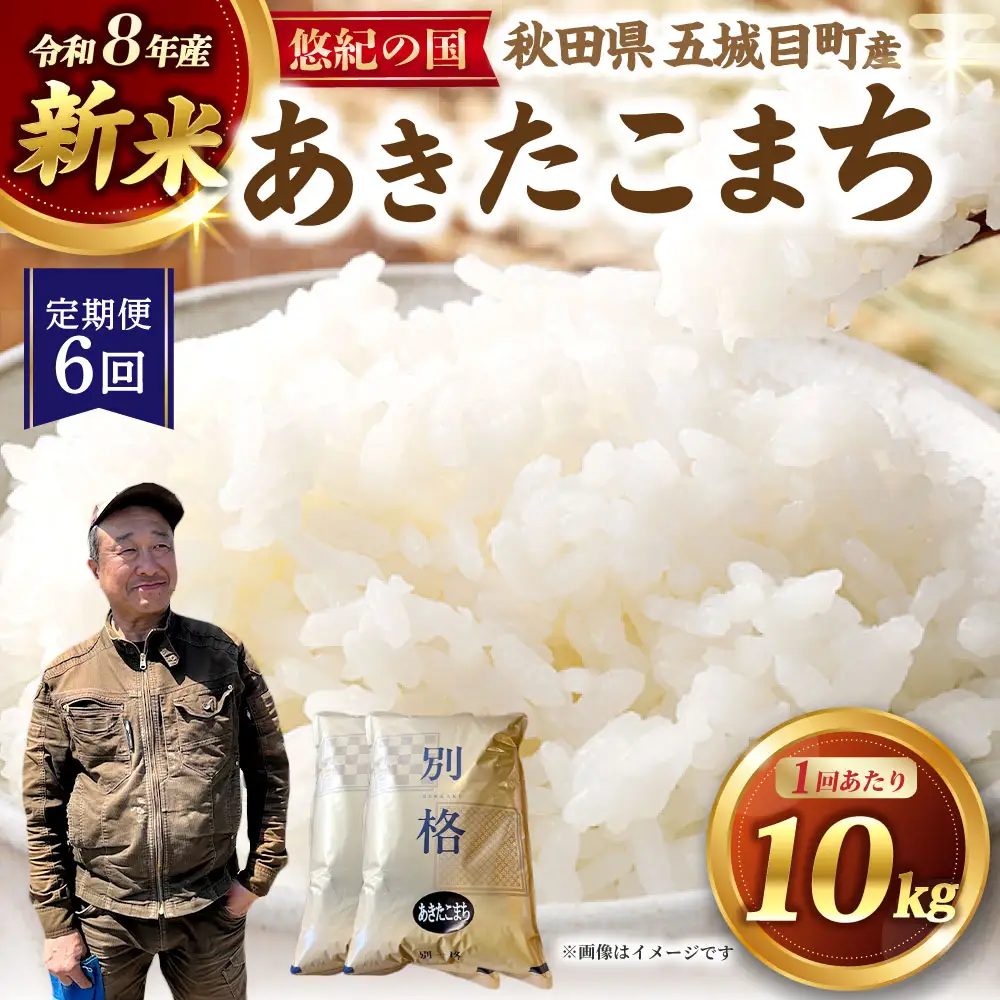 [ 定期1ヶ月毎6回 ] R8 「 悠紀の国 」 秋田県五城目町産あきたこまち 10kg 5kg × 2袋 【2026年10月上旬から2027年11月下旬発送予定】 お米 米 こめ コメ 白米 精米 白飯 飯 ご飯 あきたこまち おにぎり ブランド米 ブランド 国産 秋田県産 定期配送 定期便