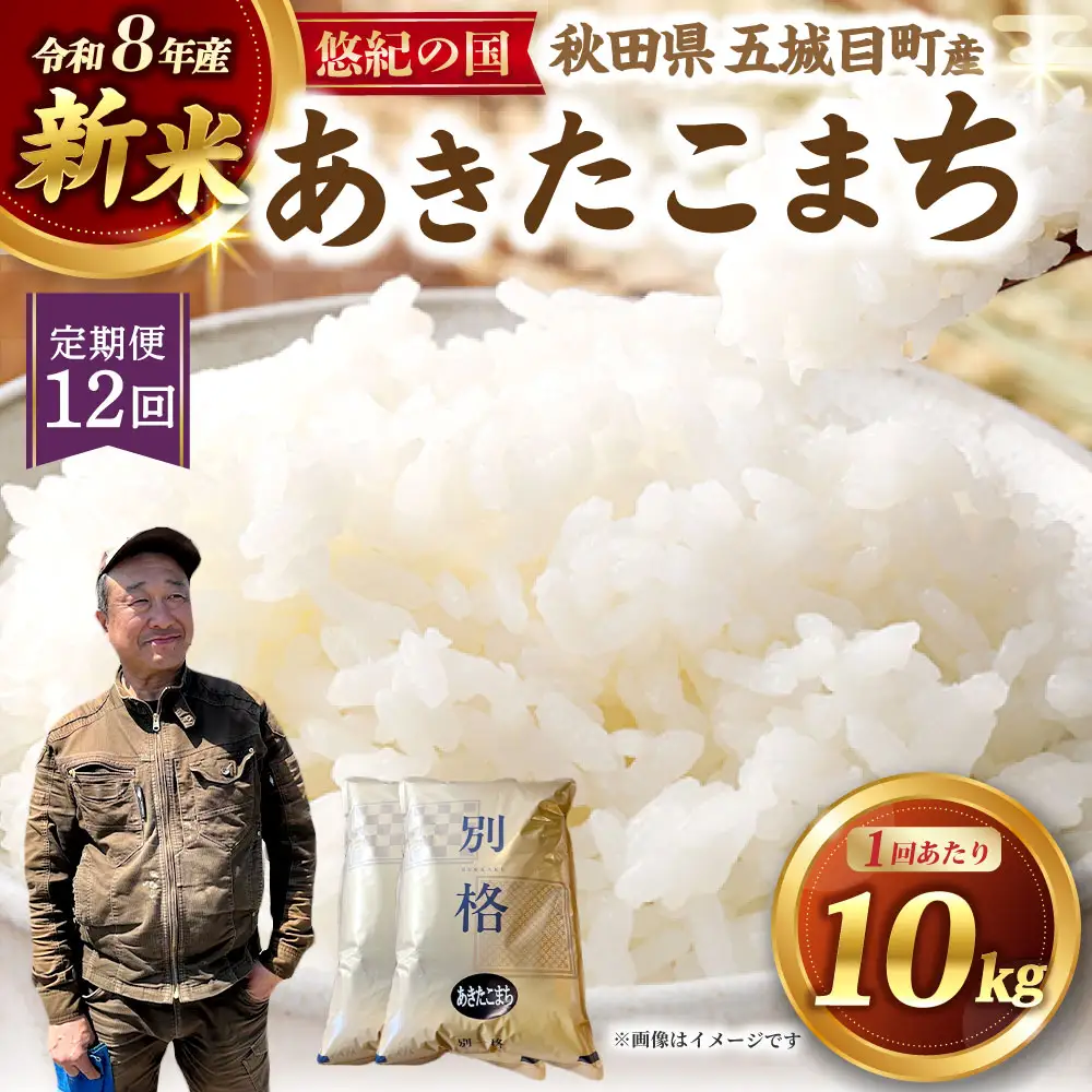 [ 定期1ヶ月毎12回 ] R8 「 悠紀の国 」 秋田県五城目町産あきたこまち 10㎏ 5kg × 2袋 【2026年10月上旬から2027年11月下旬発送予定】 お米 米 こめ コメ 白米 精米 白飯 飯 ご飯 あきたこまち おにぎり ブランド米 ブランド 国産 秋田県産 定期配送 定期便