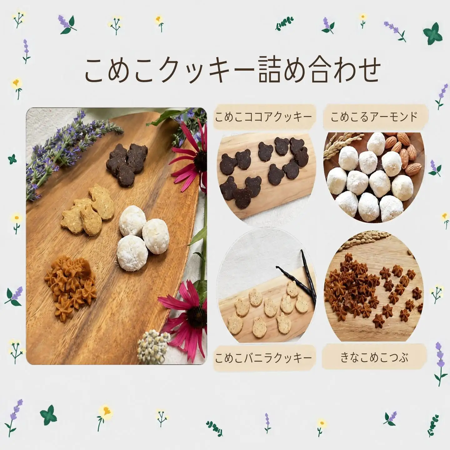 こめこクッキー　詰め合わせ