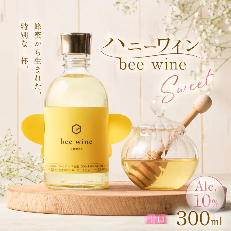 ハニーワイン 「bee wine」 sweet 300ml（Alc.10％ 甘口） K105-010_k ワイン 蜂蜜酒  甘口 贈り物