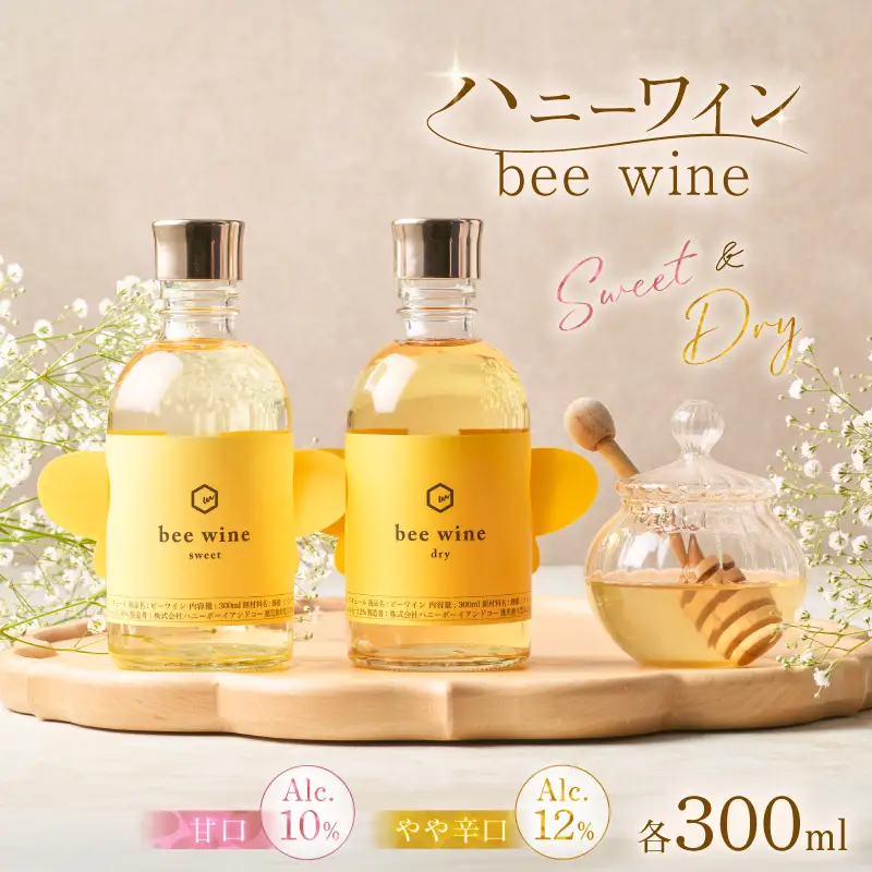 ハニーワイン 「bee wine」 sweet＆dry 300ml 2本セット K105-012_k ワイン 蜂蜜酒 甘口 やや辛口 贈り物
