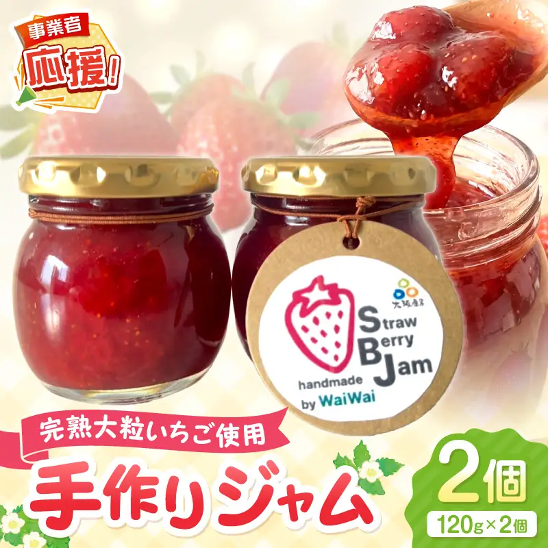 完熟いちごの手作りジャム【ふるさと納税3.0】【117E-001】 | 大阪府