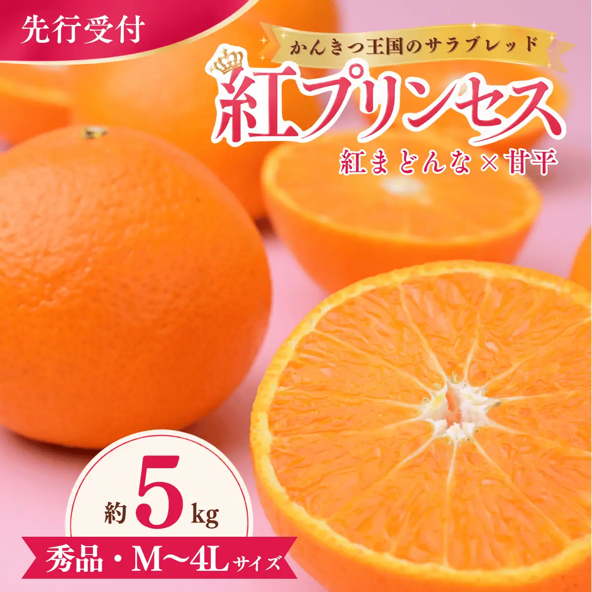 紅プリンセス【先行受付】 5kg 秀 M～４Lサイズ みかん