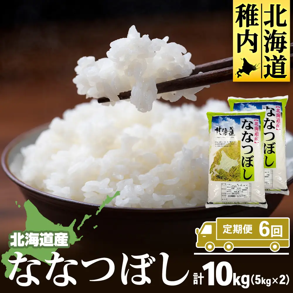 【定期便6カ月】北海道産ななつぼし　5kg×2　計10kg 【配送不可地域：離島・沖縄県】
