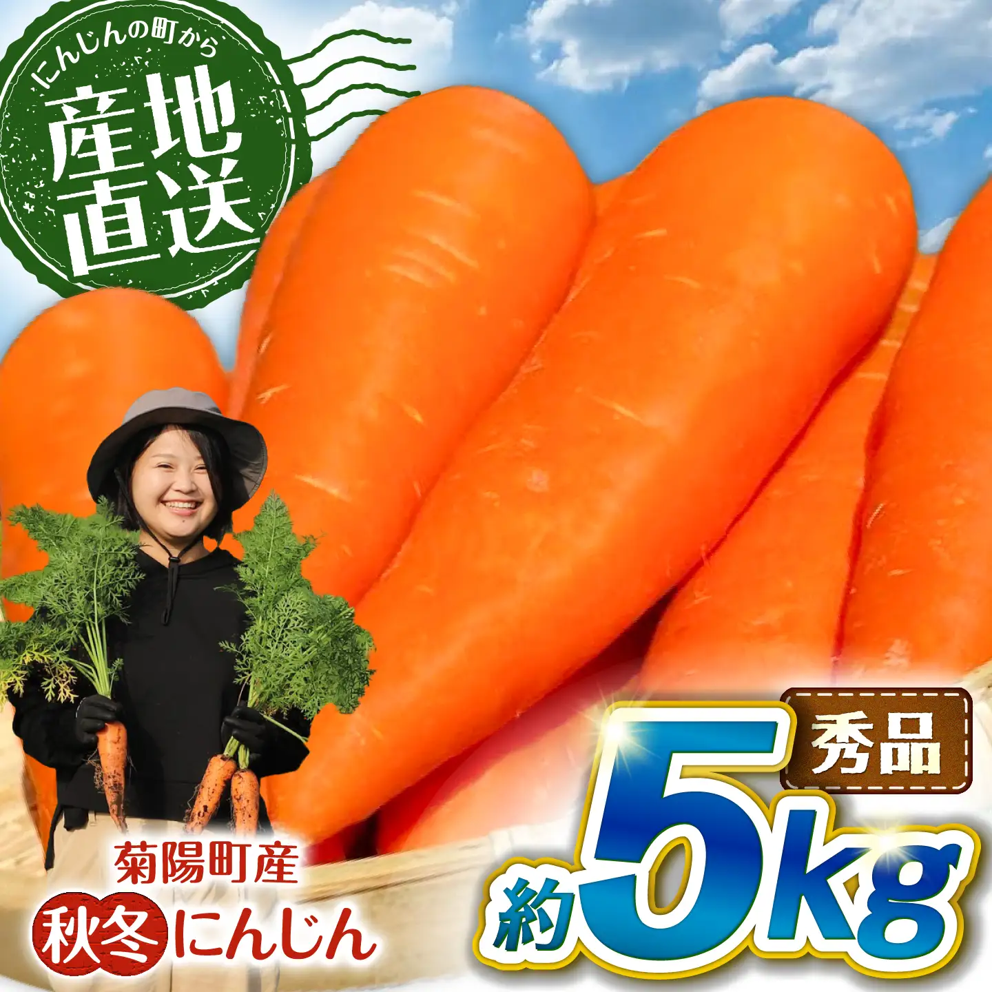 先行予約 2026年11月中旬より順次発送 菊陽秋冬にんじん 秀品 約5kg / にんじん  BHDL004