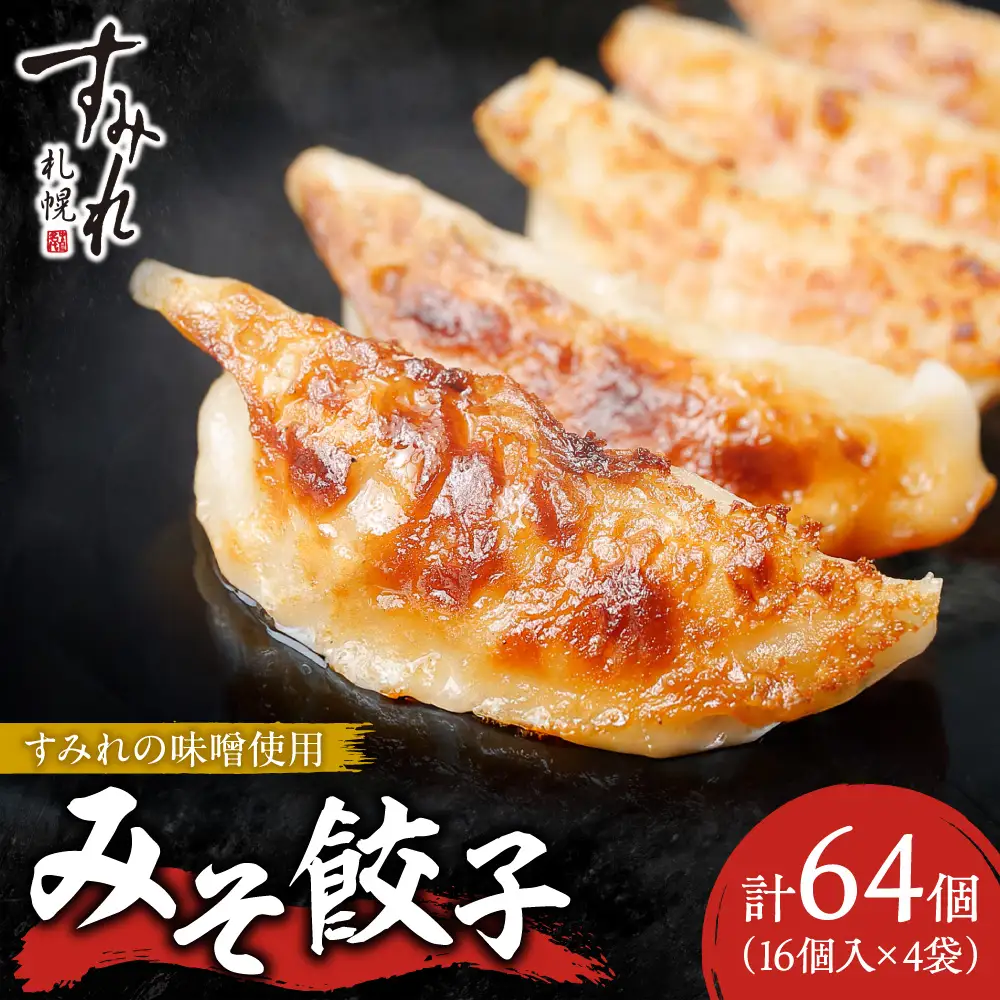 【札幌ラーメン すみれの味噌使用】すみれ みそ餃子＜320g(16個)×4食＞ | 餃子 おかず すみれラーメン 北海道 札幌市