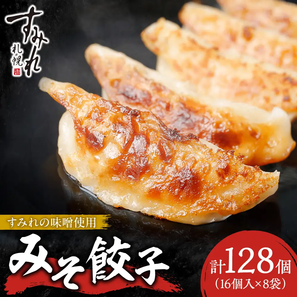 【札幌ラーメン すみれの味噌使用】すみれ みそ餃子＜320g(16個)×8食＞ | 餃子 おかず すみれラーメン 北海道 札幌市