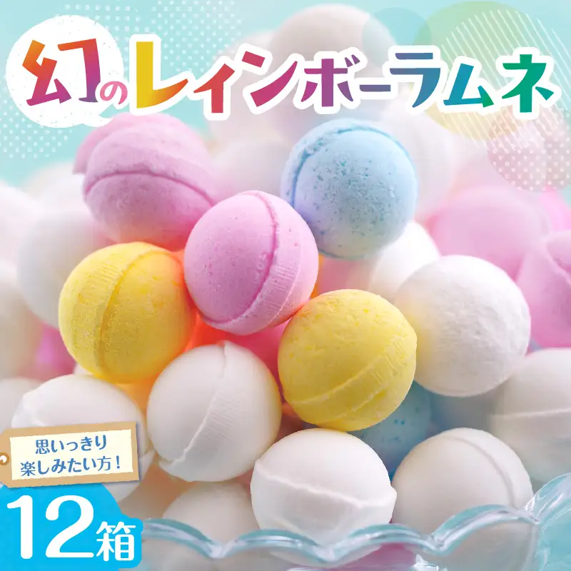 【先行受付】幻の「レインボーラムネ」12箱  レインボーラムネ 華やかな彩り インスタ映え かわいい ラムネ 幻 ギフト 大人気 お菓子 スイーツ おやつ 駄菓子 数量限定 国産 製菓 菓子 やみつき 甘酸っぱい カリカリ ふんわり トロッ お取り寄せ 奈良県 生駒市 送料無料