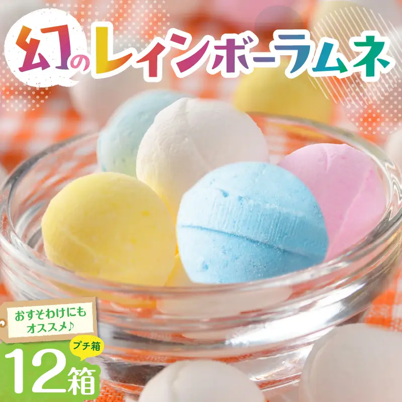 【先行受付】幻の「レインボーラムネ」プチ箱12箱 レインボーラムネ 華やかな彩り インスタ映え かわいい ラムネ 幻 ギフト 大人気 お菓子 スイーツ おやつ 駄菓子 数量限定 国産 製菓 菓子 やみつき 甘酸っぱい カリカリ ふんわり トロッ お取り寄せ 奈良県 生駒市 送料無料