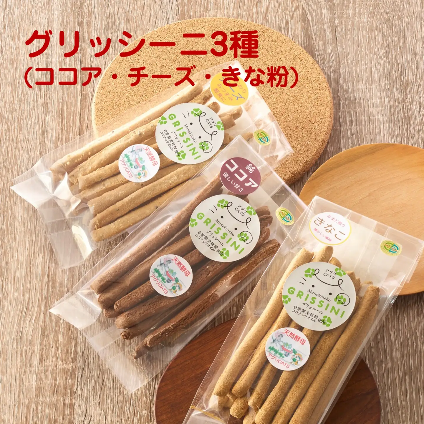 宗像産小麦100%使用 素材を味わう グリッシーニ 3種セット(ココア・チーズ・きな粉)【アグリCATS】_HA2078 ココア チーズ きな粉 さくさく 美味しい おやつ お菓子 福岡県宗像市 宗像市 福岡 宗像