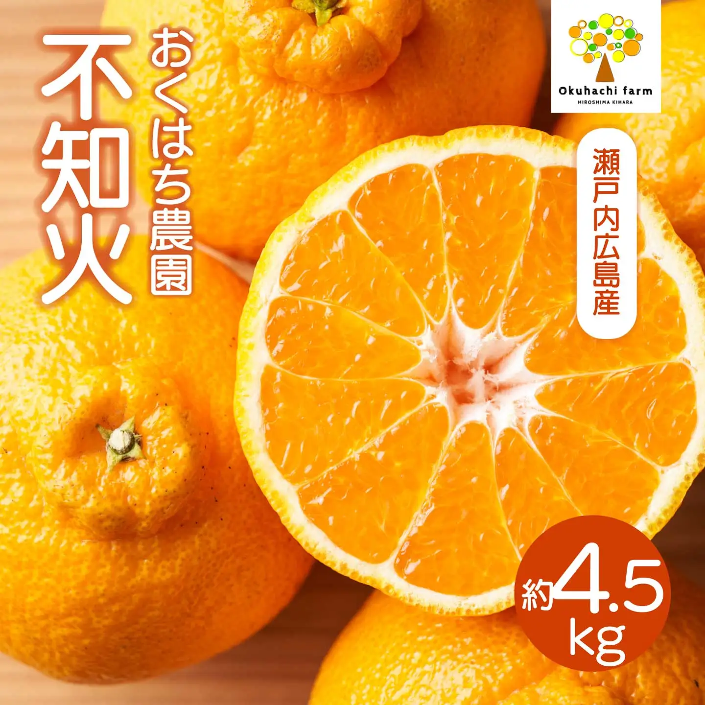 不知火（しらぬい） 4.5kg 《2027年3～4月発送予定》栽培期間中 防腐剤 ワックス 不使用 おくはち農園 旬 柑橘 かんきつ フルーツ 果物 瀬戸内 166028