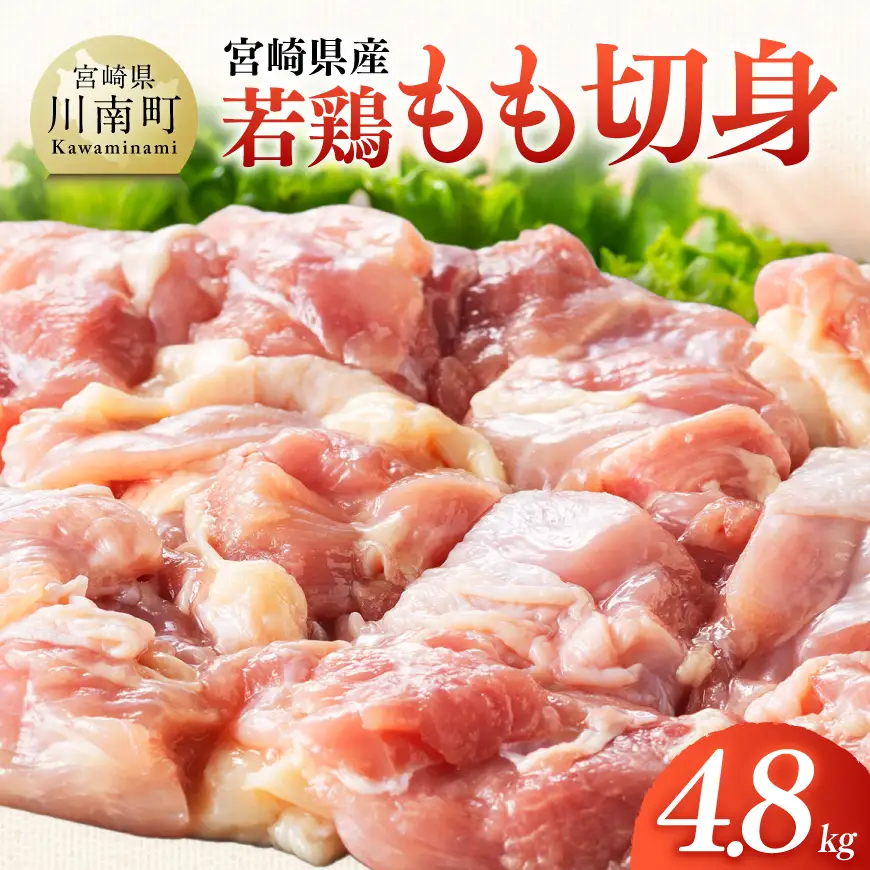 【宮崎県産】若鶏もも切身4.8kg(300g×16) 【 ふるさと納税 鶏肉 肉 鶏 とり 国産鶏肉 九州産鶏肉 宮崎県産鶏肉 国産 九州産 宮崎県産 もも 切身 モモ カット済み おかず 】