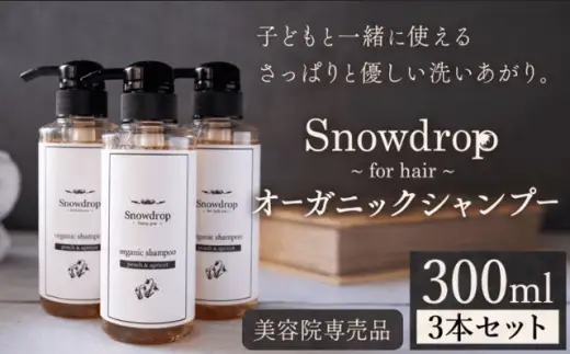 Snowdrop オーガニックシャンプー3本セット