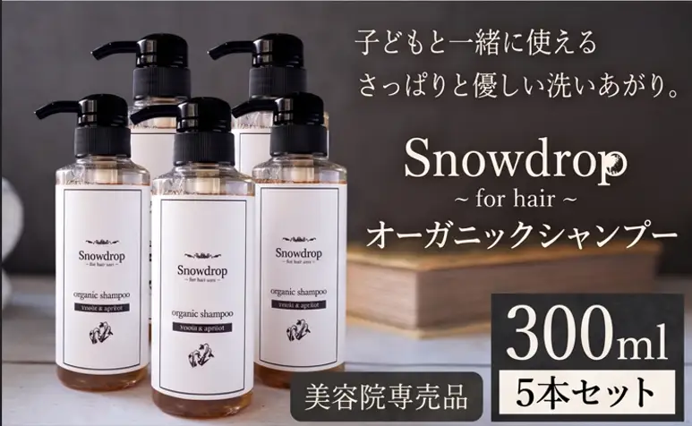 Snowdrop オーガニックシャンプー5本セット