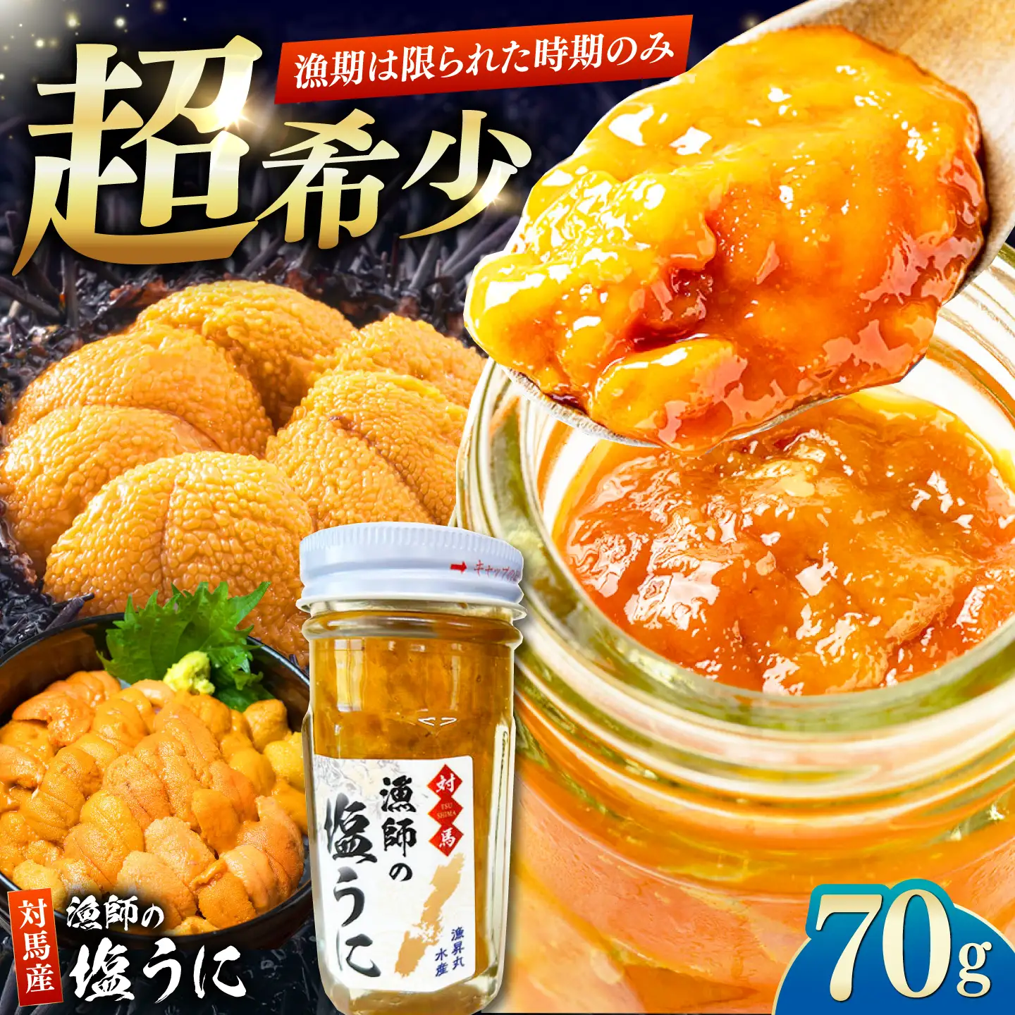 【2027年4月下旬より順次発送】漁師の 塩ウニ 1本 《対馬市》 【漁昇丸水産】うに 瓶 ビン 海鮮 冷凍[WBU004]