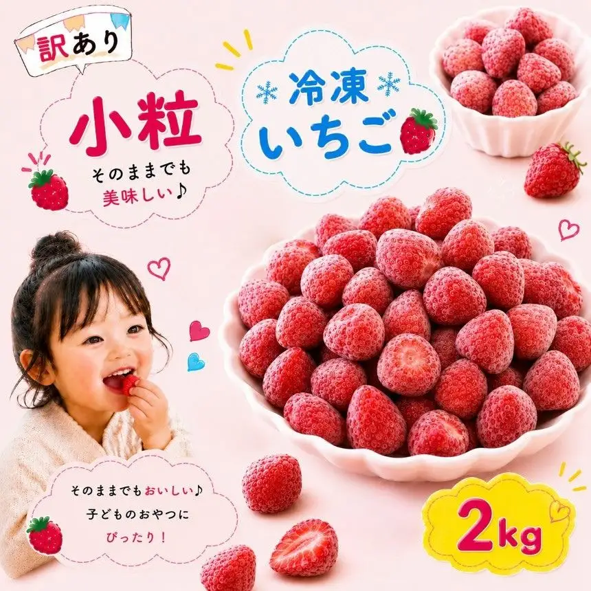 【訳あり】 小粒 完熟・急速 冷凍いちご 2kg | 渡邉いちご園 君津市 