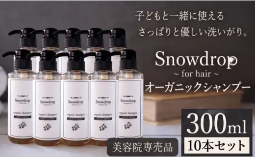 Snowdrop オーガニックシャンプー10本セット