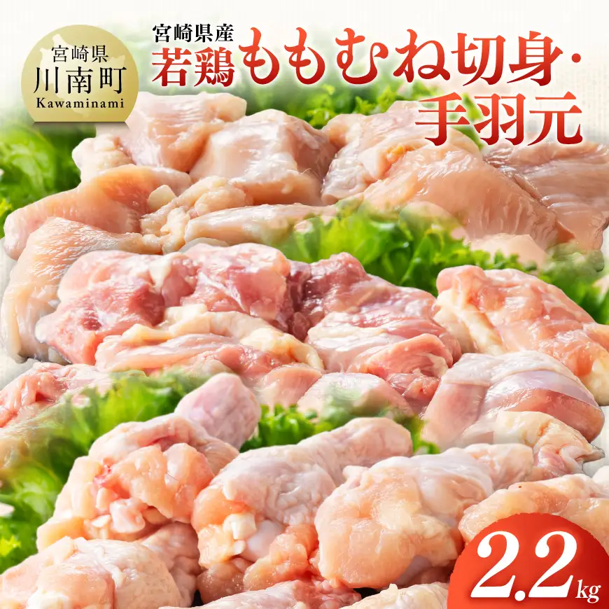 【宮崎県産】若鶏ももむね切身・手羽元計2.2kg 【 ふるさと納税 鶏肉 肉 鶏 とり 国産鶏肉 九州産鶏肉 宮崎県産鶏肉 国産 九州産 宮崎県産 もも むね 切身 手羽元 おかず 】