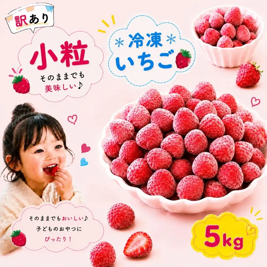 【訳あり】 小粒 完熟・急速 冷凍いちご 5kg | 渡邉いちご園 君津市 