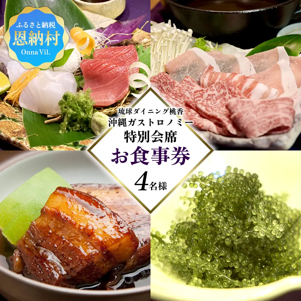 琉球ダイニング桃香 沖縄ガストロノミー特別会席 4名様（お食事券）