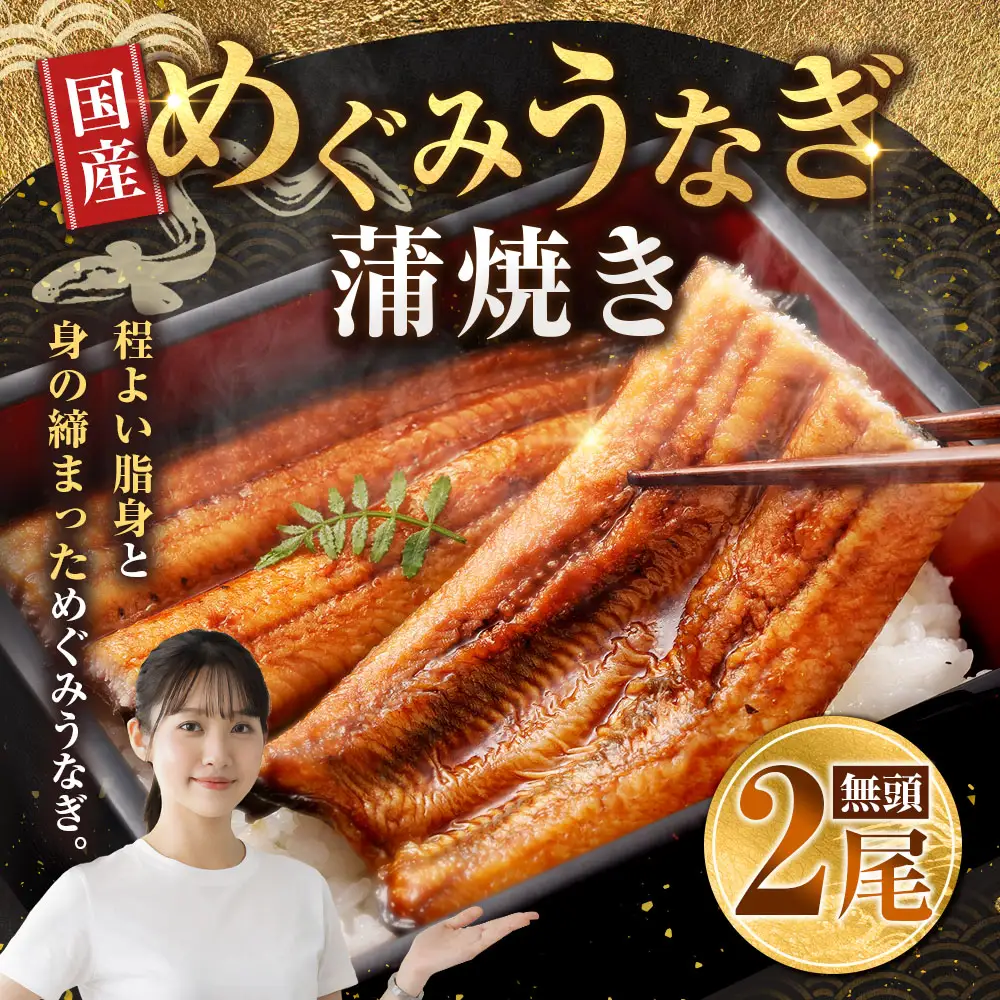 めぐみうなぎ 蒲焼き 2尾セット うなぎ 鰻 ウナギ unagi 国産うなぎ うなぎ蒲焼 蒲焼き かば焼き うな丼 うな重 ひつまぶし 冷凍 真空パック 小分け 個包装 敬老の日 ギフト プレゼント 贈答 のし対応 お歳暮 年末年始 完全無投薬養殖 女性養鰻師 大阪府 熊取町