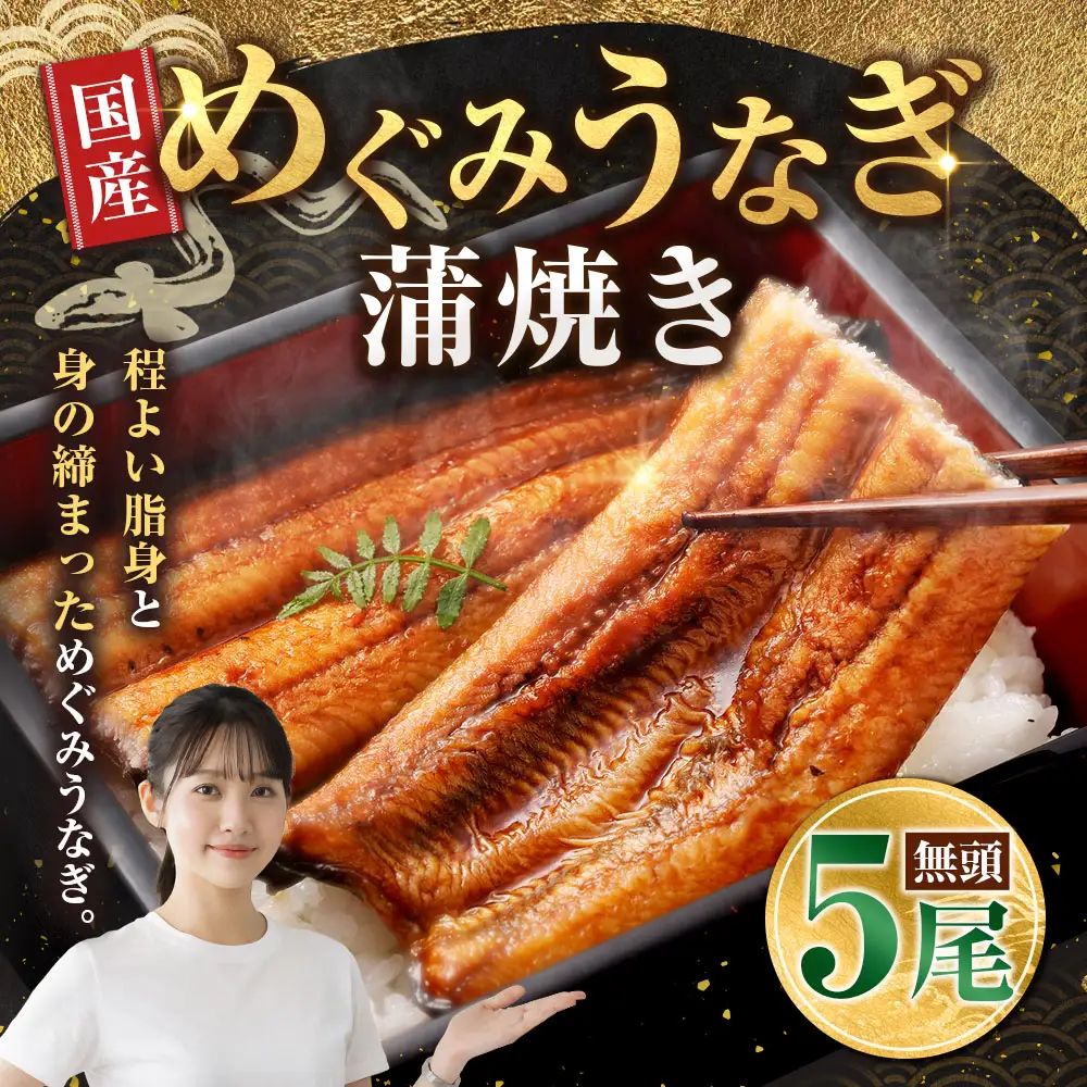 めぐみうなぎ 蒲焼き 5尾セットうなぎ 鰻 ウナギ unagi 国産うなぎ うなぎ蒲焼 蒲焼き かば焼き うな丼 うな重 ひつまぶし 冷凍 真空パック 小分け 個包装 敬老の日 ギフト プレゼント 贈答 のし対応 お歳暮 年末年始 完全無投薬養殖 女性養鰻師 大阪府 熊取町