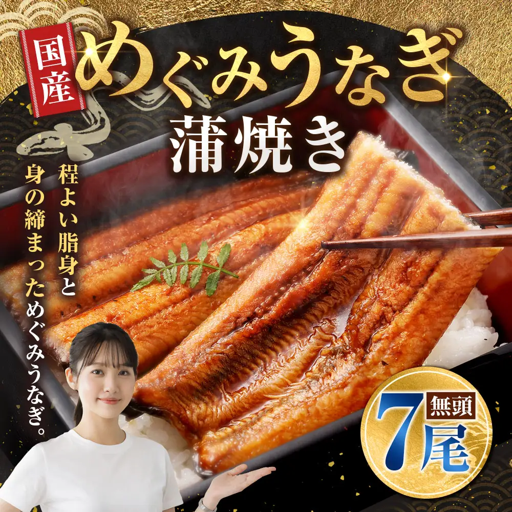 めぐみうなぎ 蒲焼き 7尾セット うなぎ 鰻 ウナギ unagi 国産うなぎ うなぎ蒲焼 蒲焼き かば焼き うな丼 うな重 ひつまぶし 冷凍 真空パック 小分け 個包装 敬老の日 ギフト プレゼント 贈答 のし対応 お歳暮 年末年始 完全無投薬養殖 女性養鰻師 大阪府 熊取町