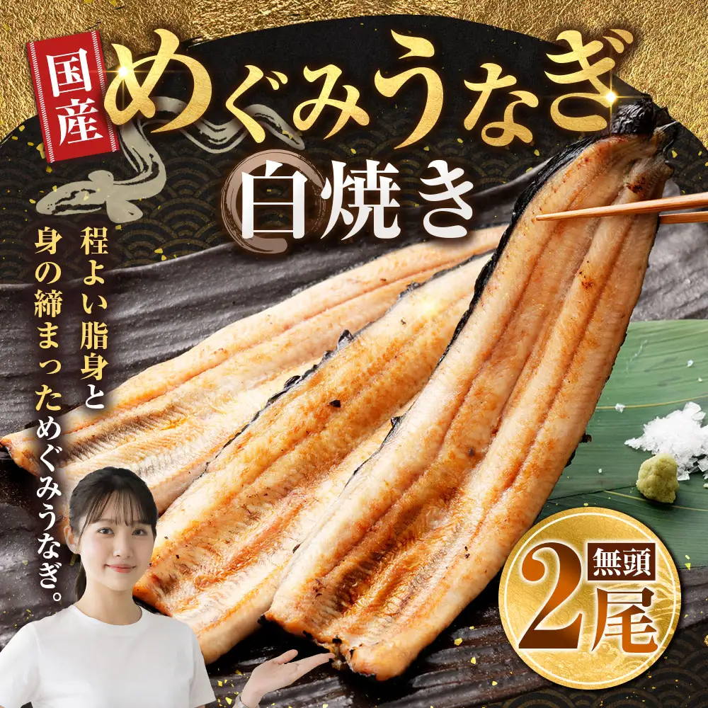 めぐみうなぎ 白焼き 2尾セット うなぎ 鰻 ウナギ unagi 国産うなぎ うなぎ白焼き 白焼 素焼き わさび醤油 岩塩 雪塩 酒の肴 おつまみ 日本酒 冷凍 真空パック 小分け 個包装 敬老の日 ギフト プレゼント 贈答 のし対応 お歳暮 完全無投薬養殖 女性養鰻師 大阪府 熊取町