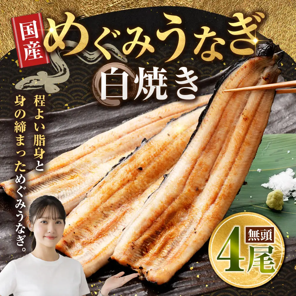 めぐみうなぎ 白焼き 4尾セット うなぎ 鰻 ウナギ unagi 国産うなぎ うなぎ白焼き 白焼 素焼き わさび醤油 岩塩 雪塩 酒の肴 おつまみ 日本酒 冷凍 真空パック 小分け 個包装 敬老の日 ギフト プレゼント 贈答 のし対応 お歳暮 完全無投薬養殖 女性養鰻師 大阪府 熊取町