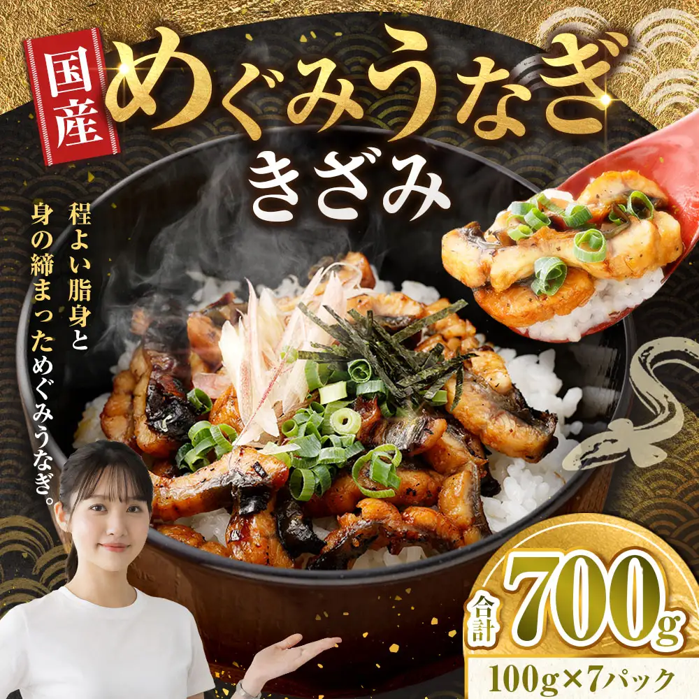めぐみうなぎ きざみ 100g × 7パック 計700g うなぎ 鰻 ウナギ unagi 国産うなぎ きざみうなぎ 刻みうなぎ うなぎ蒲焼 カット 小分け 個包装 真空パック 冷凍 ひつまぶし うな丼 お茶漬け 混ぜご飯 時短 一人前 敬老の日 ギフト のし対応 完全無投薬養殖 女性養鰻師 大阪府 熊取町