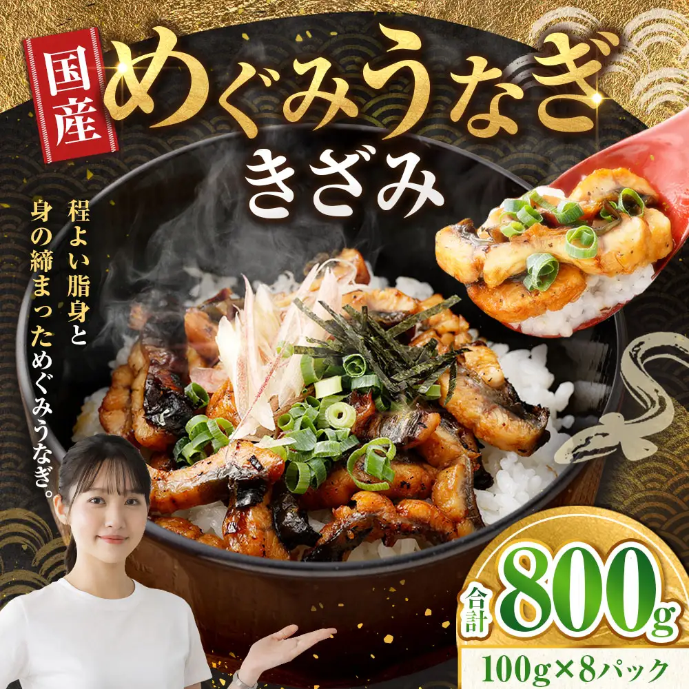 めぐみうなぎ きざみ 100g × 8パック 計800g うなぎ 鰻 ウナギ unagi 国産うなぎ きざみうなぎ 刻みうなぎ うなぎ蒲焼 カット 小分け 個包装 真空パック 冷凍 ひつまぶし うな丼 お茶漬け 混ぜご飯 時短 一人前 敬老の日 ギフト のし対応 完全無投薬養殖 女性養鰻師 大阪府 熊取町