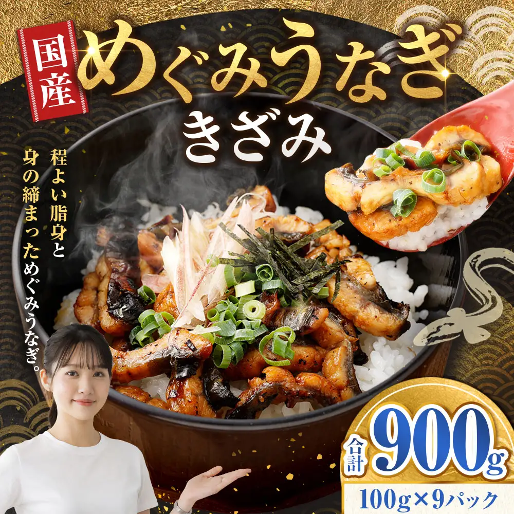 めぐみうなぎ きざみ 100g × 9パック 計900g  うなぎ 鰻 ウナギ unagi 国産うなぎ きざみうなぎ 刻みうなぎ うなぎ蒲焼 カット 小分け 個包装 真空パック 冷凍 ひつまぶし うな丼 お茶漬け 混ぜご飯 時短 一人前 敬老の日 ギフト のし対応 完全無投薬養殖 女性養鰻師 大阪府 熊取町