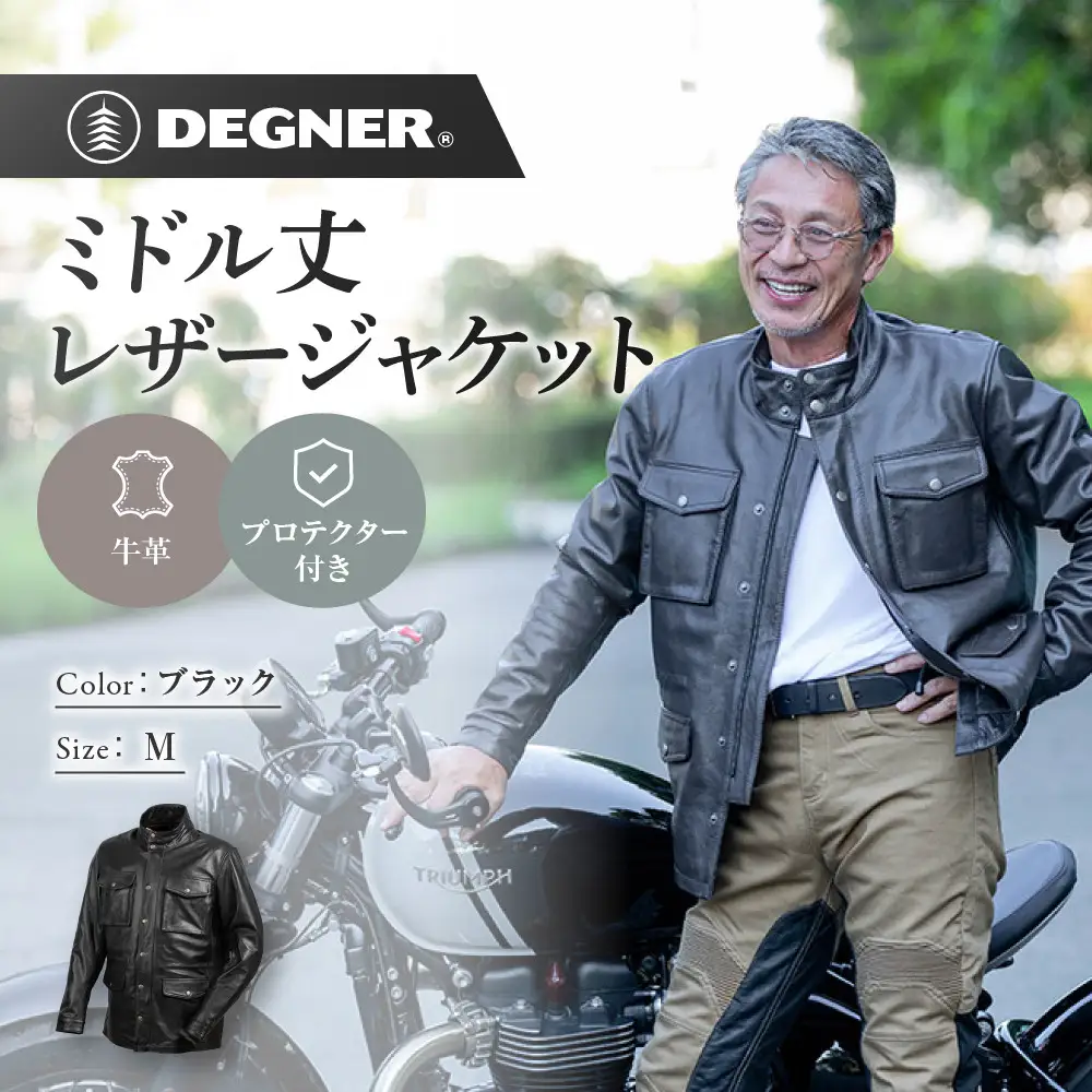 【デグナー】ミドル丈レザージャケット ブラック M 京都 バイクギア 人気ブランド バイク [25WJ-2]