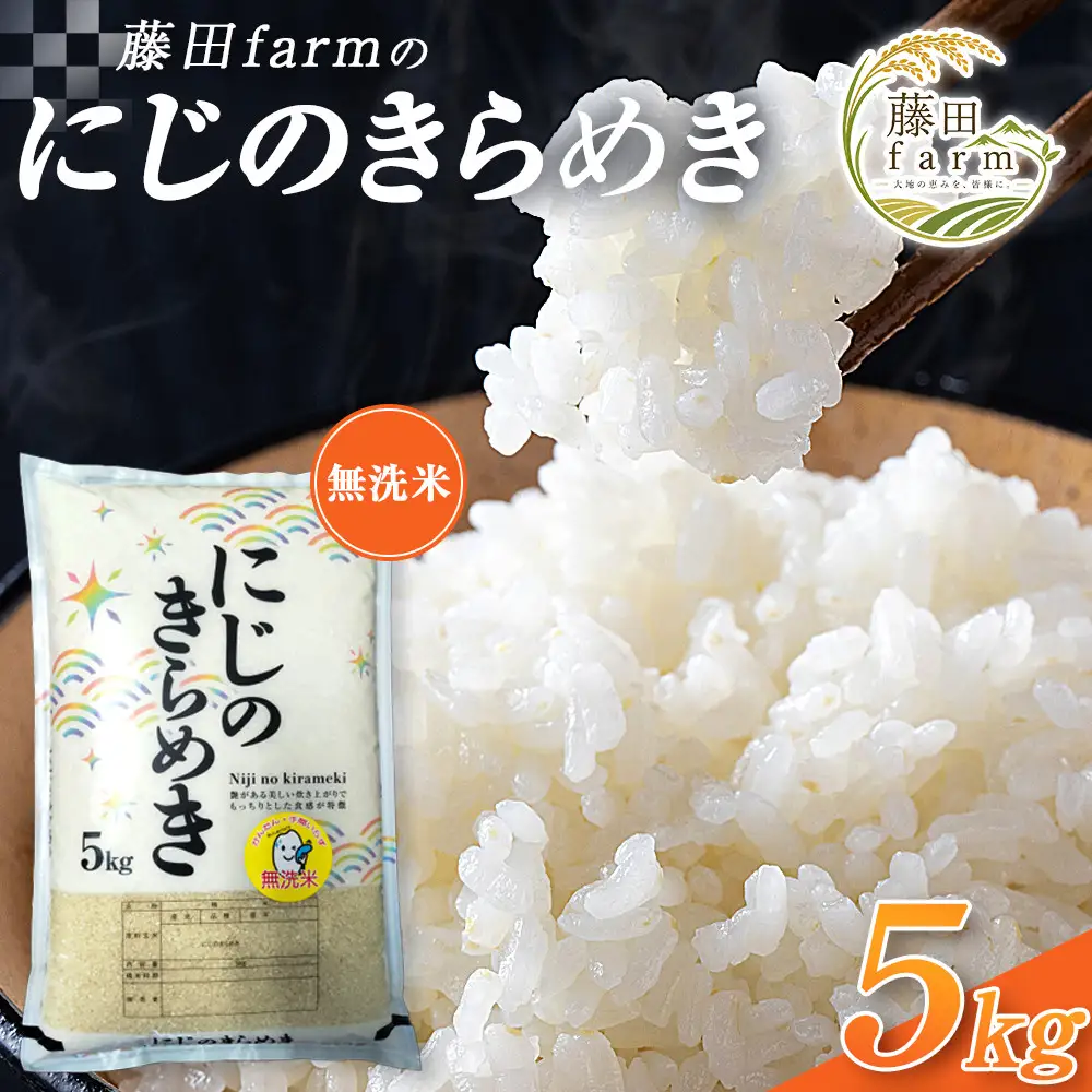 令和８年産 大田原市 藤田farmのにじのきらめき 【無洗米】 5kg ｜栃木県産 米 お米  コメ にじのきらめき  栃木県 【選べる容量】5kg 10kg  数量限定