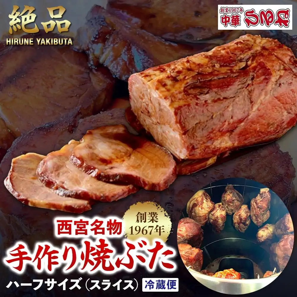 西宮名物　創業1967年中華ひるねの絶品　手作り　焼ぶた　 ハーフサイズ（スライス）【冷蔵】