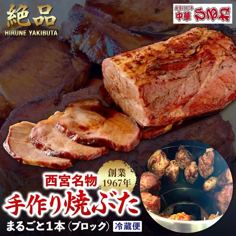 西宮名物　創業1967年中華ひるねの絶品　手作り　焼ぶた　 まるごと１本（ブロック）【冷蔵】