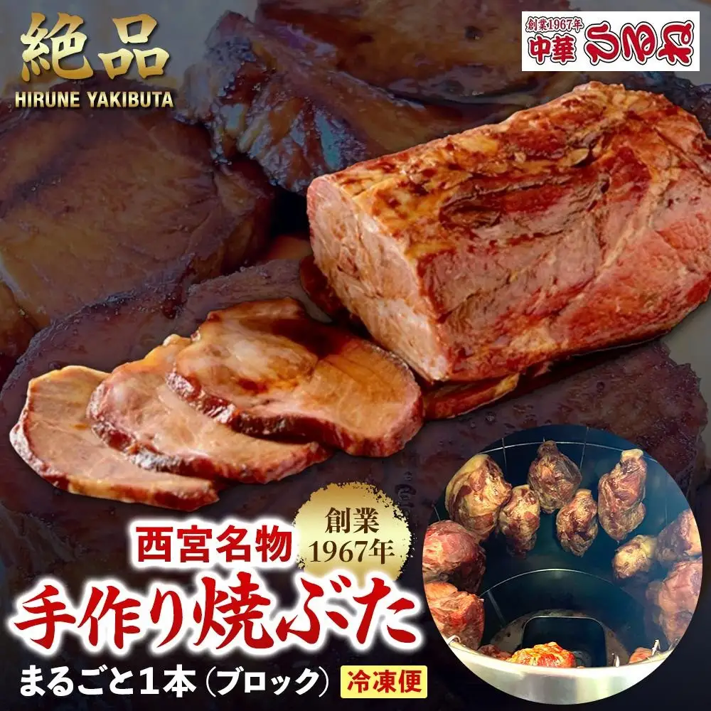西宮名物　創業1967年中華ひるねの絶品　手作り　焼ぶた　 まるごと１本（ブロック）【冷凍】