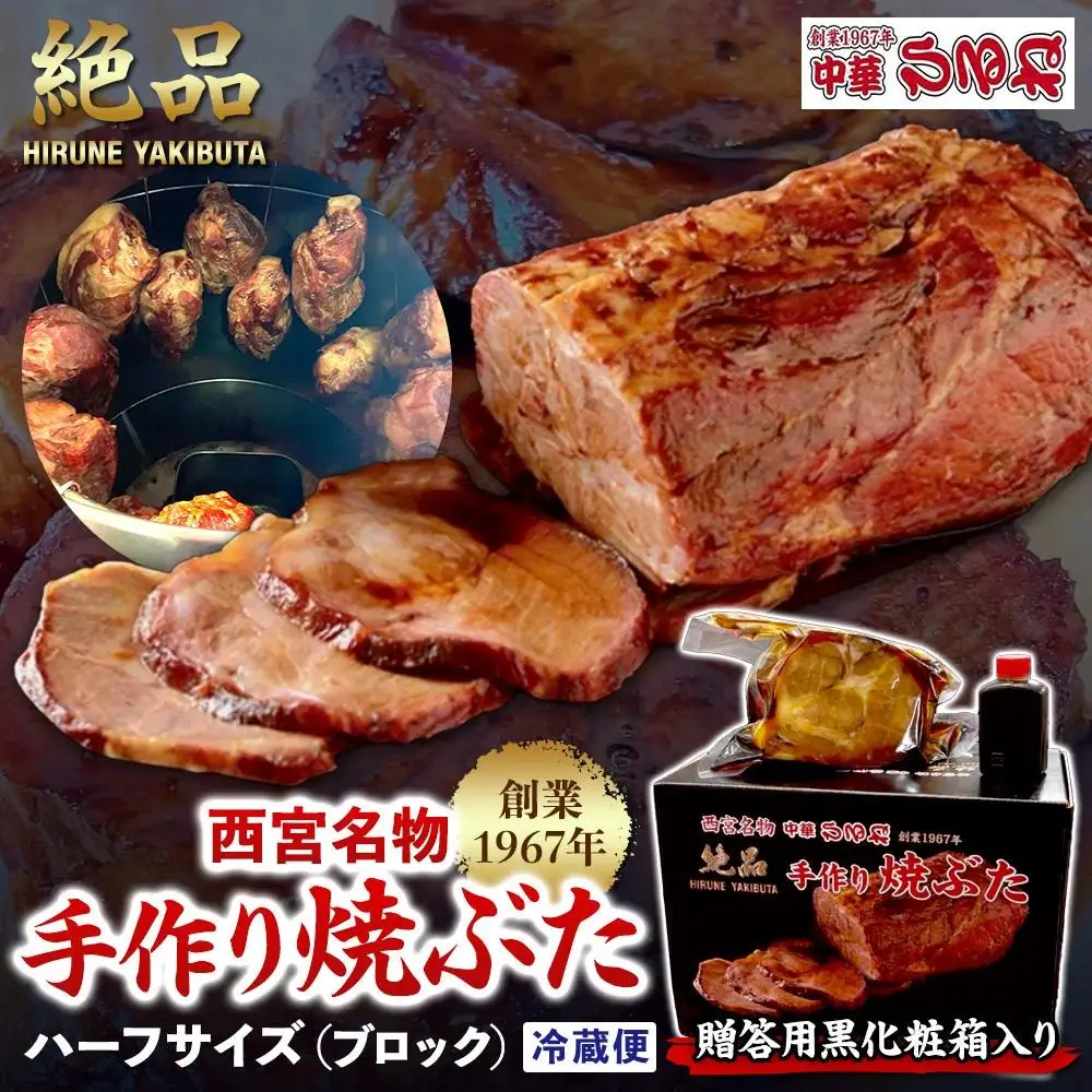 【贈答用黒化粧箱入り】西宮名物　創業1967年中華ひるねの絶品　手作り　焼ぶた　 ハーフサイズ（ブロック）【冷蔵】