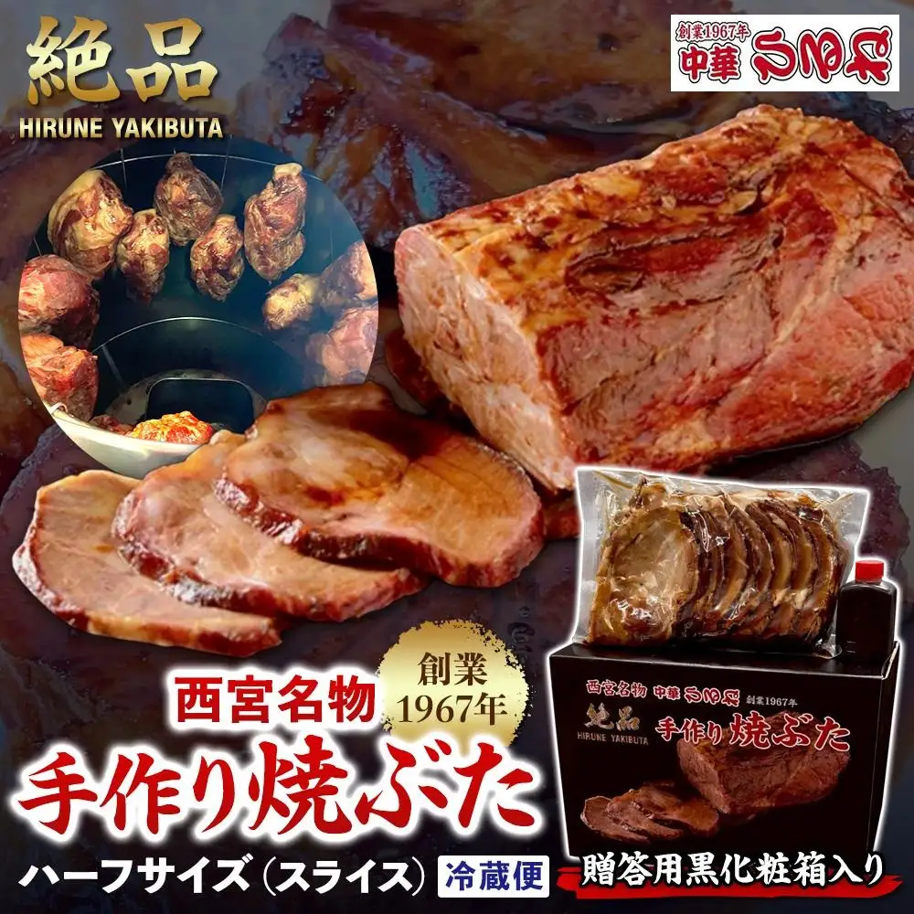【贈答用黒化粧箱入り】西宮名物　創業1967年中華ひるねの絶品　手作り　焼ぶた　 ハーフサイズ（スライス）【冷蔵】