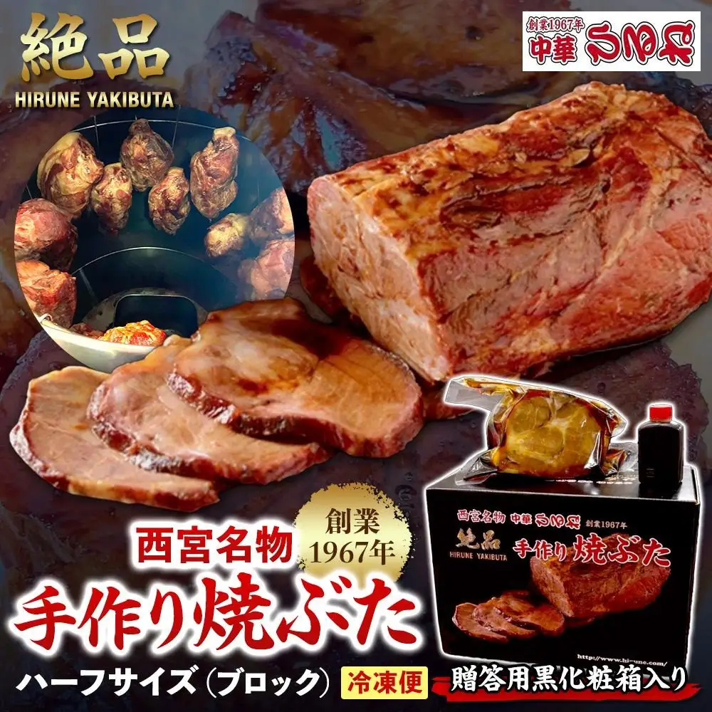 【贈答用黒化粧箱入り】西宮名物　創業1967年中華ひるねの絶品　手作り　焼ぶた　 ハーフサイズ（ブロック）【冷凍】