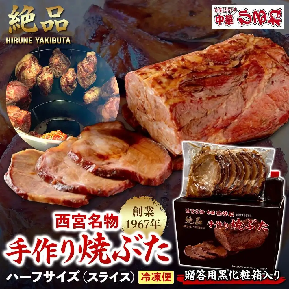 【贈答用黒化粧箱入り】西宮名物　創業1967年中華ひるねの絶品　手作り　焼ぶた　 ハーフサイズ（スライス）【冷凍】