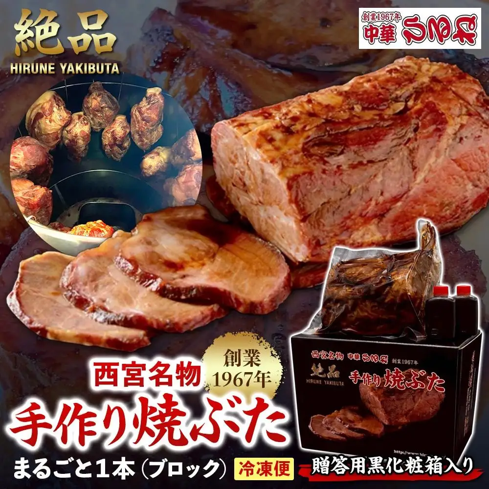 【贈答用黒化粧箱入り】西宮名物　創業1967年中華ひるねの絶品　手作り　焼ぶた　 まるごと１本（ブロック）【冷凍】